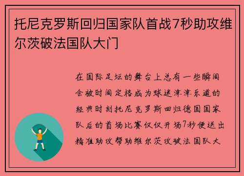 托尼克罗斯回归国家队首战7秒助攻维尔茨破法国队大门
