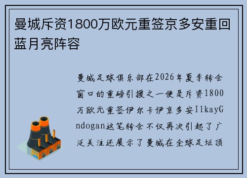 曼城斥资1800万欧元重签京多安重回蓝月亮阵容