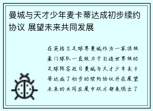 曼城与天才少年麦卡蒂达成初步续约协议 展望未来共同发展