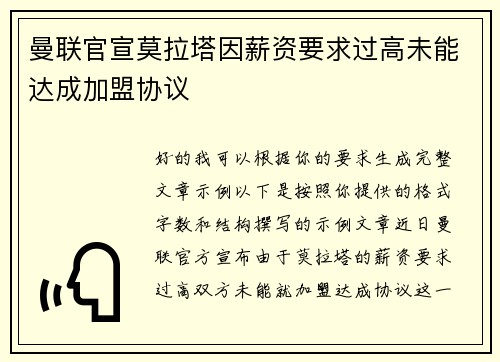 曼联官宣莫拉塔因薪资要求过高未能达成加盟协议