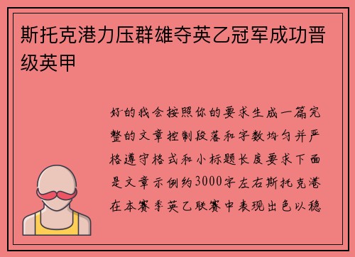 斯托克港力压群雄夺英乙冠军成功晋级英甲