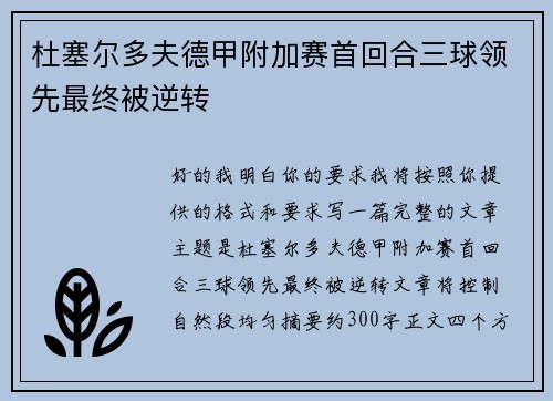 杜塞尔多夫德甲附加赛首回合三球领先最终被逆转