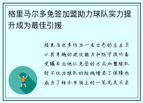 格里马尔多免签加盟助力球队实力提升成为最佳引援