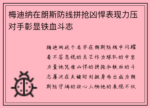 梅迪纳在朗斯防线拼抢凶悍表现力压对手彰显铁血斗志