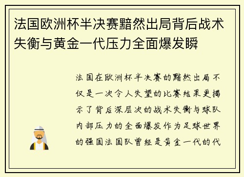 法国欧洲杯半决赛黯然出局背后战术失衡与黄金一代压力全面爆发瞬