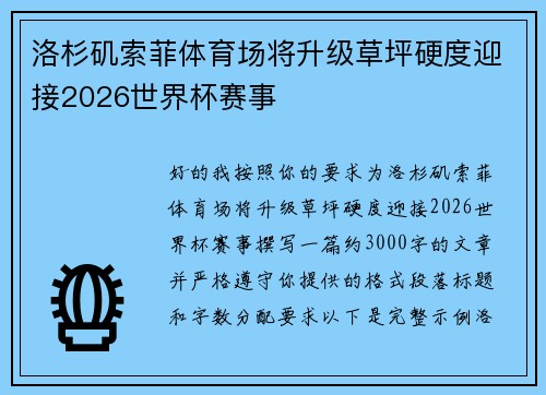 洛杉矶索菲体育场将升级草坪硬度迎接2026世界杯赛事