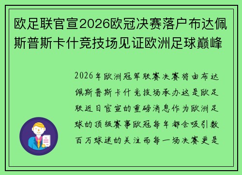 欧足联官宣2026欧冠决赛落户布达佩斯普斯卡什竞技场见证欧洲足球巅峰之战