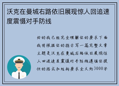 沃克在曼城右路依旧展现惊人回追速度震慑对手防线