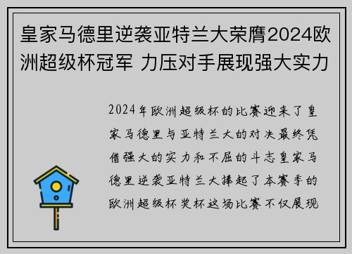 皇家马德里逆袭亚特兰大荣膺2024欧洲超级杯冠军 力压对手展现强大实力