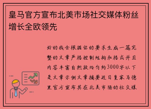 皇马官方宣布北美市场社交媒体粉丝增长全欧领先