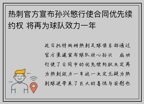 热刺官方宣布孙兴慜行使合同优先续约权 将再为球队效力一年
