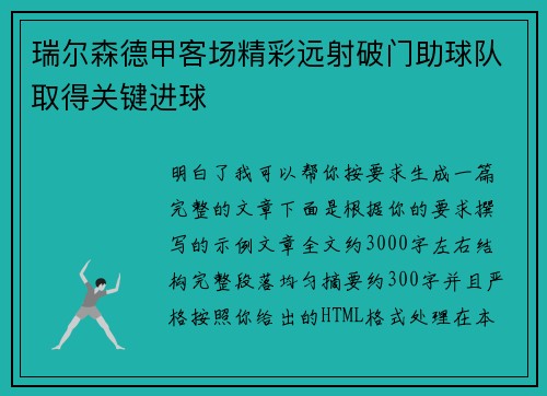 瑞尔森德甲客场精彩远射破门助球队取得关键进球