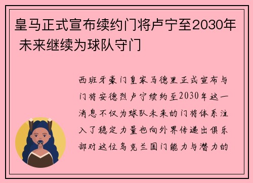 皇马正式宣布续约门将卢宁至2030年 未来继续为球队守门