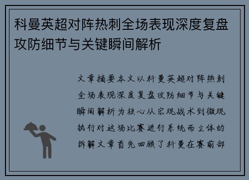 科曼英超对阵热刺全场表现深度复盘攻防细节与关键瞬间解析