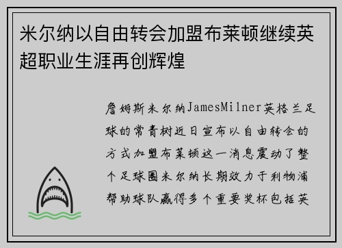 米尔纳以自由转会加盟布莱顿继续英超职业生涯再创辉煌