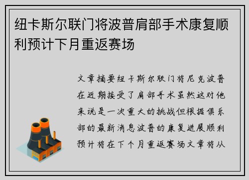 纽卡斯尔联门将波普肩部手术康复顺利预计下月重返赛场
