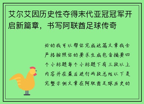 艾尔艾因历史性夺得末代亚冠冠军开启新篇章，书写阿联酋足球传奇