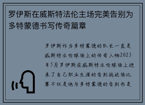 罗伊斯在威斯特法伦主场完美告别为多特蒙德书写传奇篇章