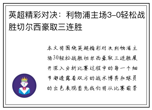 英超精彩对决：利物浦主场3-0轻松战胜切尔西豪取三连胜
