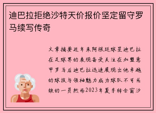迪巴拉拒绝沙特天价报价坚定留守罗马续写传奇