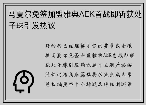 马夏尔免签加盟雅典AEK首战即斩获处子球引发热议