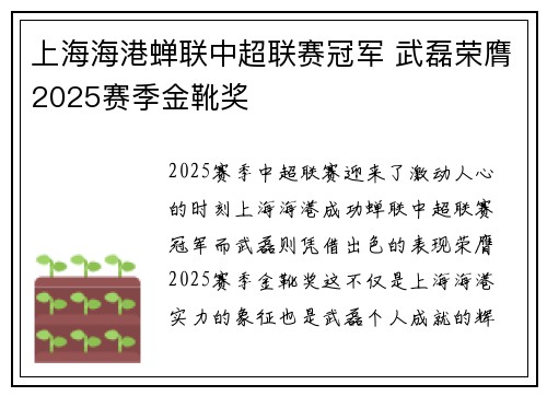 上海海港蝉联中超联赛冠军 武磊荣膺2025赛季金靴奖