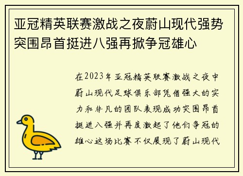 亚冠精英联赛激战之夜蔚山现代强势突围昂首挺进八强再掀争冠雄心