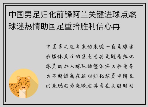 中国男足归化前锋阿兰关键进球点燃球迷热情助国足重拾胜利信心再