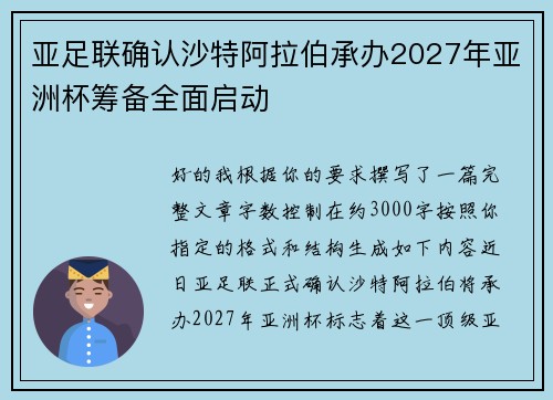 亚足联确认沙特阿拉伯承办2027年亚洲杯筹备全面启动