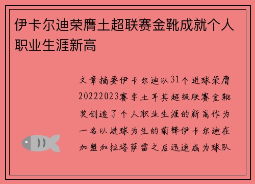 伊卡尔迪荣膺土超联赛金靴成就个人职业生涯新高