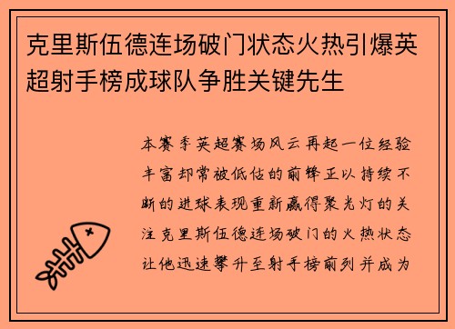 克里斯伍德连场破门状态火热引爆英超射手榜成球队争胜关键先生