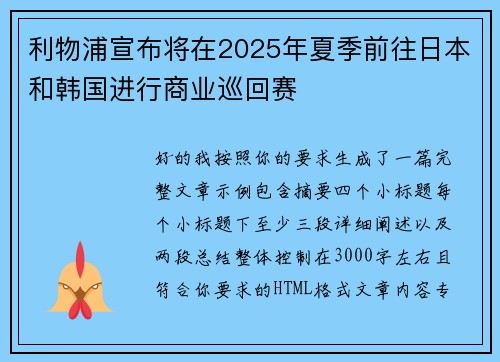 利物浦宣布将在2025年夏季前往日本和韩国进行商业巡回赛
