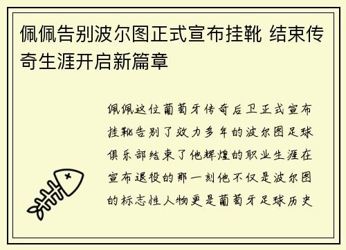 佩佩告别波尔图正式宣布挂靴 结束传奇生涯开启新篇章