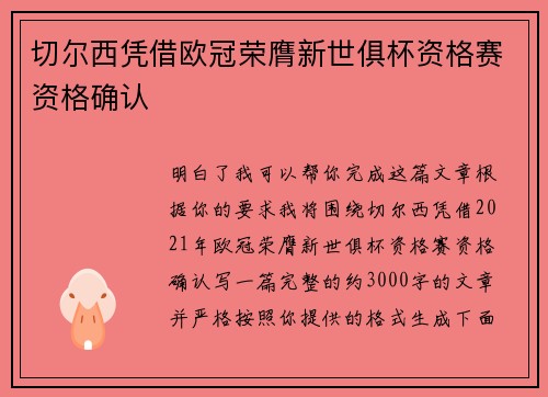 切尔西凭借欧冠荣膺新世俱杯资格赛资格确认