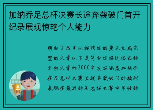 加纳乔足总杯决赛长途奔袭破门首开纪录展现惊艳个人能力