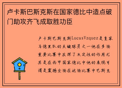 卢卡斯巴斯克斯在国家德比中造点破门助攻齐飞成取胜功臣