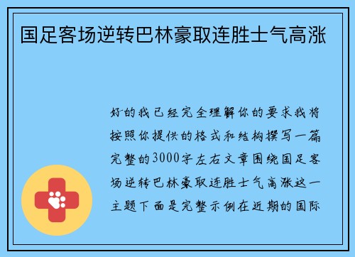 国足客场逆转巴林豪取连胜士气高涨