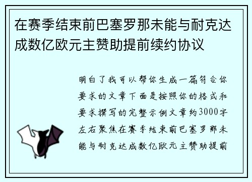 在赛季结束前巴塞罗那未能与耐克达成数亿欧元主赞助提前续约协议