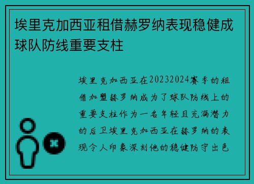 埃里克加西亚租借赫罗纳表现稳健成球队防线重要支柱