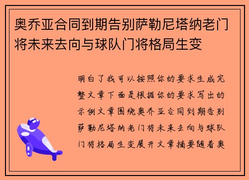 奥乔亚合同到期告别萨勒尼塔纳老门将未来去向与球队门将格局生变