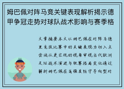 姆巴佩对阵马竞关键表现解析揭示德甲争冠走势对球队战术影响与赛季格局