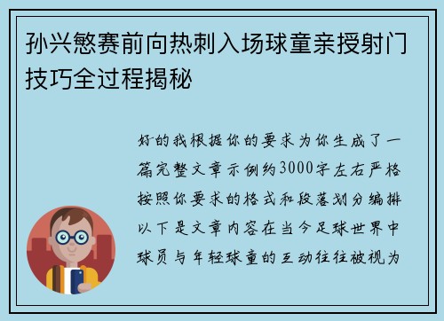 孙兴慜赛前向热刺入场球童亲授射门技巧全过程揭秘