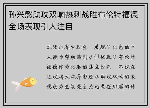 孙兴慜助攻双响热刺战胜布伦特福德全场表现引人注目
