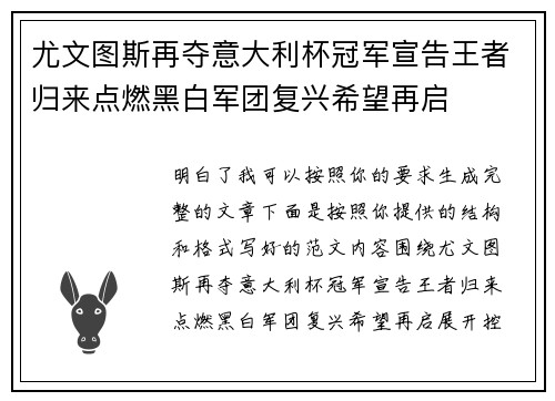 尤文图斯再夺意大利杯冠军宣告王者归来点燃黑白军团复兴希望再启