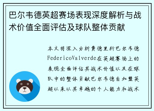 巴尔韦德英超赛场表现深度解析与战术价值全面评估及球队整体贡献