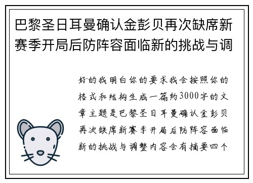 巴黎圣日耳曼确认金彭贝再次缺席新赛季开局后防阵容面临新的挑战与调整
