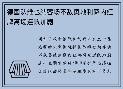 德国队维也纳客场不敌奥地利萨内红牌离场连败加剧