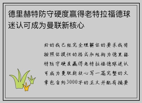德里赫特防守硬度赢得老特拉福德球迷认可成为曼联新核心