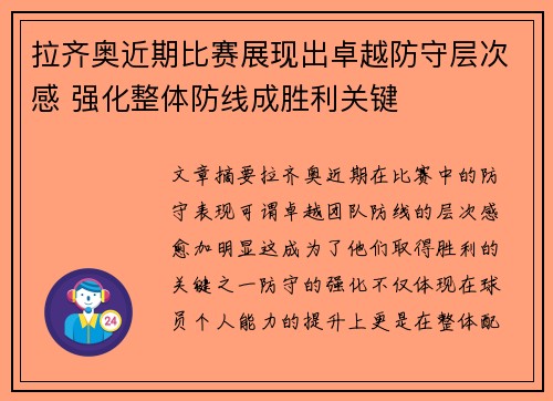 拉齐奥近期比赛展现出卓越防守层次感 强化整体防线成胜利关键