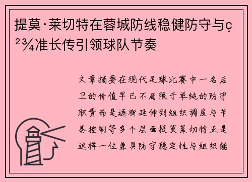 提莫·莱切特在蓉城防线稳健防守与精准长传引领球队节奏